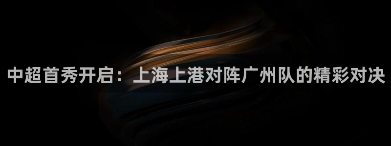 中超首秀开启：上海上港对阵广州队的精彩对决