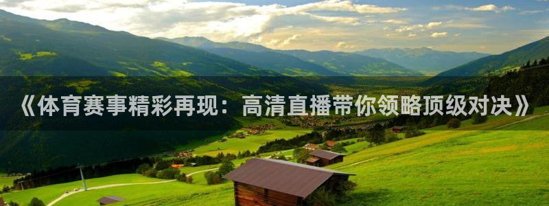 《体育赛事精彩再现：高清直播带你领略顶级对决》
