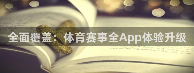 全面覆盖：体育赛事全App体验升级
