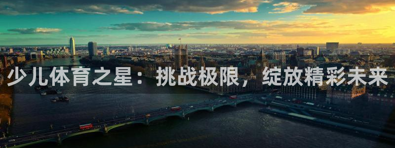 少儿体育之星：挑战极限，绽放精彩未来