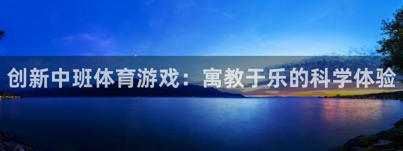 创新中班体育游戏：寓教于乐的科学体验